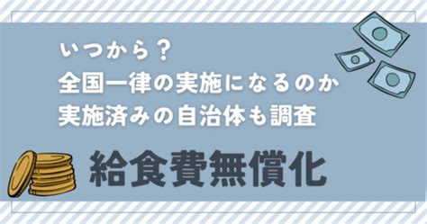 給食費無償化いつから？全国一律で実施になるのか・実施している自治体はどこかも調査 ぽてとs Enjoy Life