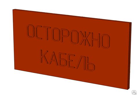 Плита для закрытия кабеля ПЗК 240х480 мм, цена в Челябинске от компании ...