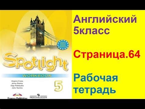 Английский язык 5 класс Рабочая тетрадь Страница.64 Ваулина - YouTube