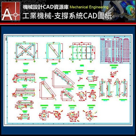 【工業機械cad圖庫】支撐系統設計cad圖紙 ★機械設計autocad圖塊、autocad圖紙、cad 3d模型