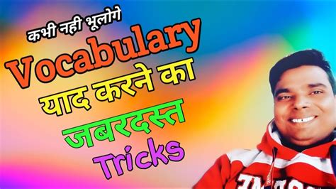 Vocabulary याद करने का जबरदस्त Tricks Vocabulary Words Surekhas