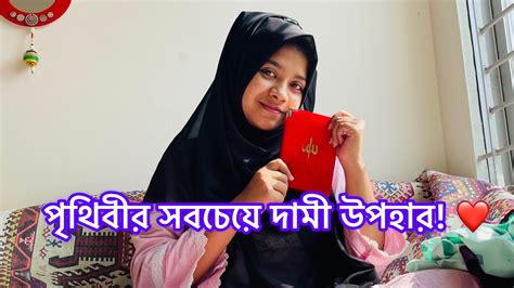 পৃথিবীর সবচেয়ে দামী উপহার পেলাম আজ ️ ️ Youtube