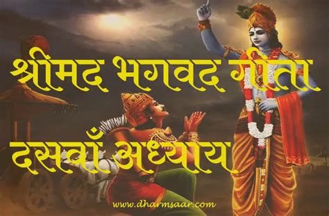 Shrimad Bhagwat Geeta Adhyay 10 श्रीमद भगवद गीता दसवाँ अध्याय