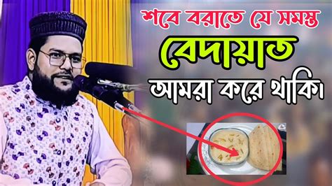 শবে বরাত নিয়ে প্রচলিত বেদায়াত। করনীয় ও বর্জনীয়। মাওলানা কামরুল ইসলাম আরেফী। Youtube