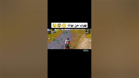 شاهد هروبي من البوت Pubgmobile Pubg ببجي ببجيموبايل Gaming Games