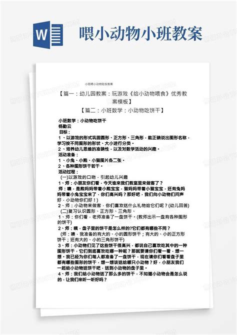 小班喂小动物吃饭教案word模板下载编号qxnodmaj熊猫办公