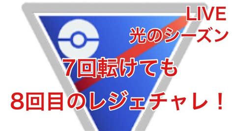 Gbl配信794回 8回目のレジェンドチャレンジ！スーパーリーグ【ポケモンgo】 ポケモンgo動画まとめ