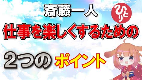 斎藤一人 仕事を楽しくするための2つのポイント 仕事はゲームにする Youtube