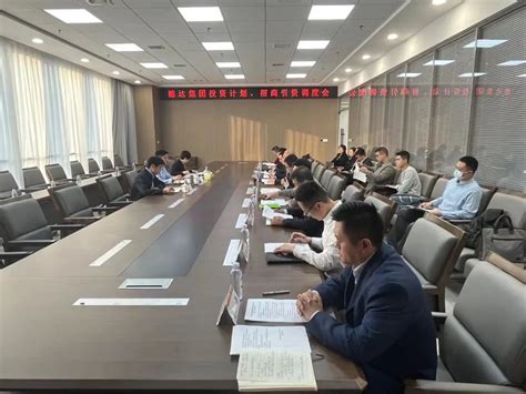 德达集团召开投资计划与招商引资调度会 德州德达城市建设投资运营有限公司