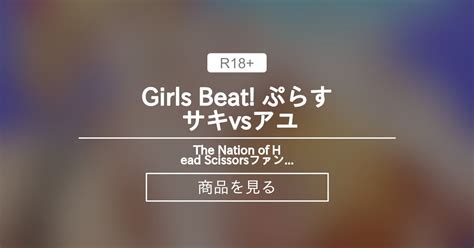 【格闘】 Girls Beat ぷらす サキvsアユ The Nation Of Head Scissorsファンクラブ The