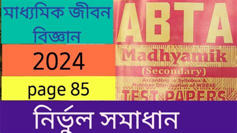 ABTA Test Paper 2024 Life Science Page 85 Madhyamik 2023 2024 Life