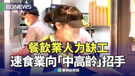 餐飲業人力缺工 速食業向「中高齡」招手｜👍小編推新聞20240516 Youtube