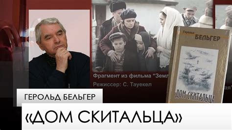«Дом скитальца» — Герольд Бельгер. «Одна книга» - YouTube
