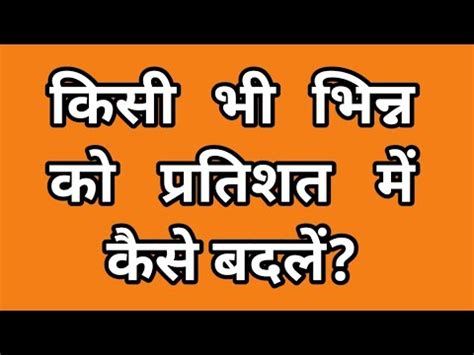 परतशत म कस बदल How to convert into percentage Basic method to