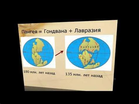 Древние материки ! Лавразия и Гондвана ! - YouTube