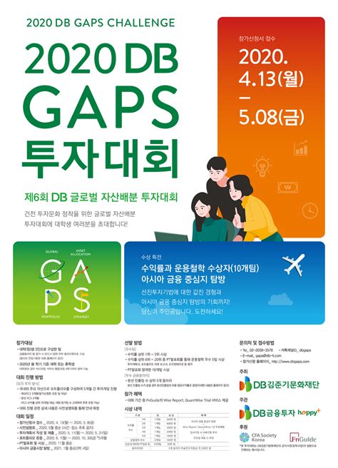 Db김준기문화재단db금융투자 2020 Db Gaps 투자대회 공모전 대외활동 링커리어