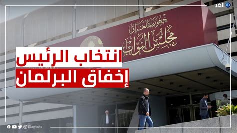 عدم اكتمال النصاب في البرلمان يحول دون انتخاب رئيس للعراق Youtube