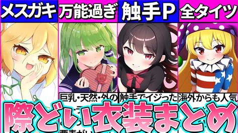 【ゆっくり解説】歴代東方キャラ二次創作で『際どくなりがちな衣装』10選まとめ！ Youtube