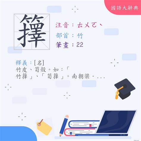 漢字 籜 注音 ㄊㄨㄛˋ 部首 竹 《國語大辭典》📘