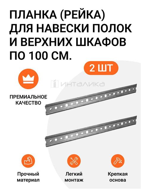 Планка (рейка) Инталика MP00372 для навески полок и верхних шкафов 100 ...