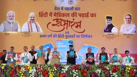 India News Amit Shah Launches Hindi Version Of Mbbs Textbooks In