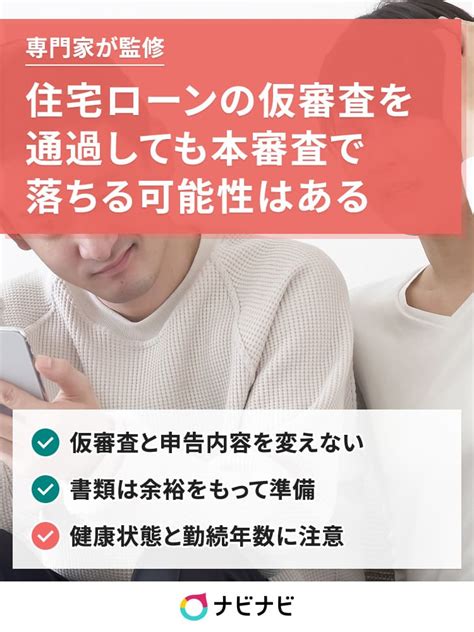 住宅ローンの仮審査に通れば本審査にも通る？違いや落ちるポイントを知って対策しよう イーデス