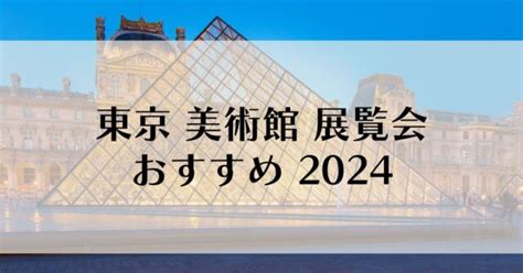 東京の美術館で開催の展覧会 おすすめ 2024