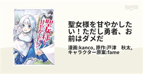 聖女様を甘やかしたい！ただし勇者、お前はダメだ（漫画） 無料・試し読みも！honto電子書籍ストア