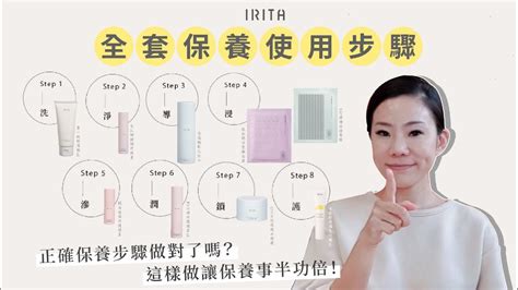 【irita全產品使用順序】正確保養步驟做對了嗎？這樣做讓保養事半功倍！專一純粹保養 Youtube