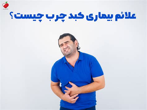 کبد چرب چیست؟ علائم ،تشخیص ،انواع ،عوارض ،پیشگیری و درمان مجله سلامتی من