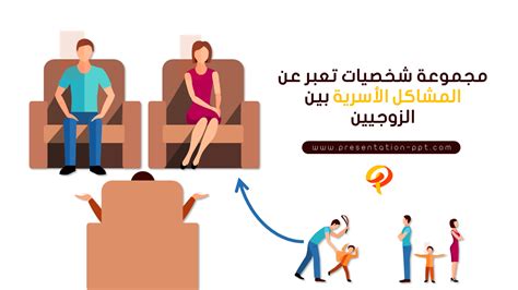 مجموعة شخصيات عن المشاكل الأسرية بين الزوجيين بوربوينت برزنتيشن