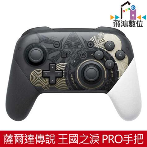 Switch 薩爾達傳說 王國之淚 Pro手把 飛鴻數位 線上購物 有閑購物