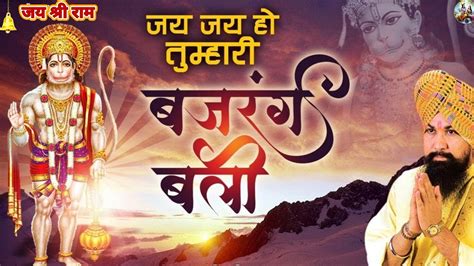 जय हो तुम्हारी बजरंगबली Jai Ho Jai Ho Tumhari Bajrangbali Hanuman Bhajan Youtube