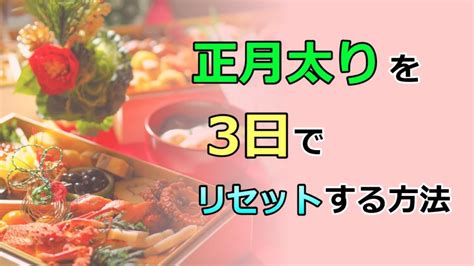 正月太り解消ダイエット｜太る原因と3日でリセットする方法 岡崎市ダイエット専門サロンビーフィット