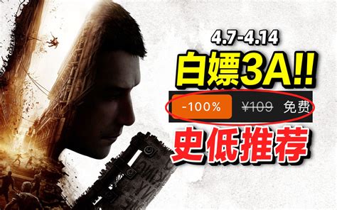 狂卖1700万的好评如潮神作现在免费白嫖！【steam史低特惠每周推荐】4 哔哩哔哩