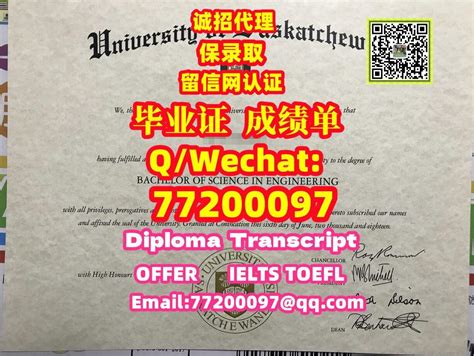 39 保录取办加拿大《usask证书》q微：77200097办萨斯喀彻温大学认证办证办usask文凭证书办saskatchewan