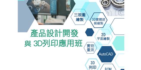 職前訓練產品設計開發與3d列印應用班｜accupass 活動通