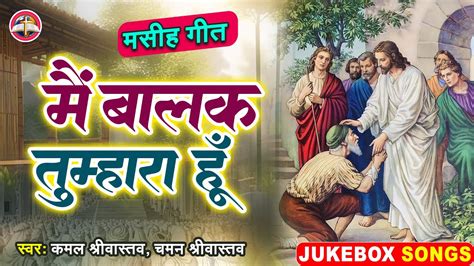 Jukebox Video म बलक तमहर ह Chaman Srivastava Kamal