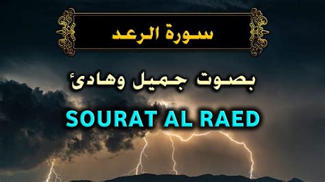 سورة الرعد اسلام صبحي Surat Ar Rad Islam Sobhi Youtube