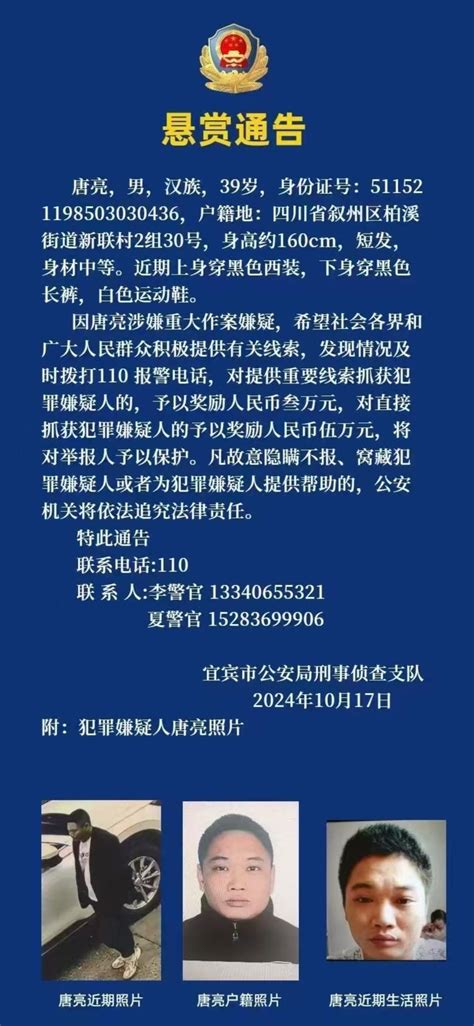 犯法了很恶劣39岁男子唐亮涉嫌重大作案嫌疑四川警方发布悬赏通告 腾讯新闻