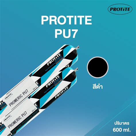 PROTITE PU7 โพลียูริเทนยาแนว โปรไทท์ PU7 ผ่านการทดสอบการไม่คายคราบ ...