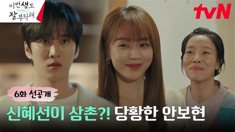 6화 선공개 연차 쓴 신혜선 기습 방문한 안보현 차청화 호칭에 당황 삼촌 이번생도잘부탁해 Ep6 Youtube