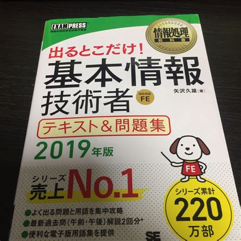 情報処理教科書 出るとこだけ基本情報技術者 テキストand問題集 2019年版 メルカリ