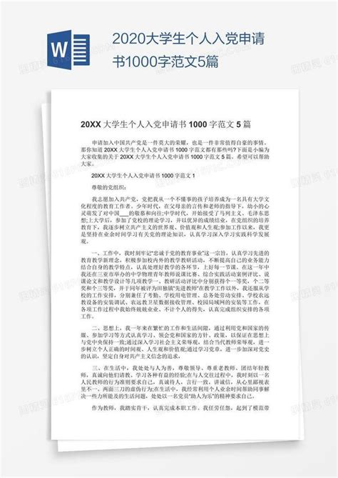 2020大学生个人入党申请书1000字范文5篇word模板免费下载编号z2marygn1图精灵