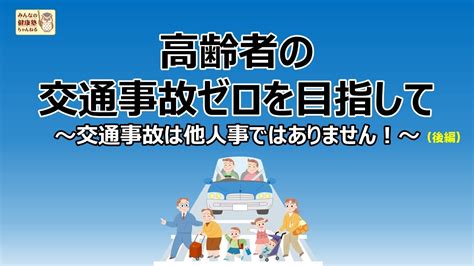 高齢者の交通事故ゼロを目指して（後編） ～交通事故は他人事ではありません！～ Youtube