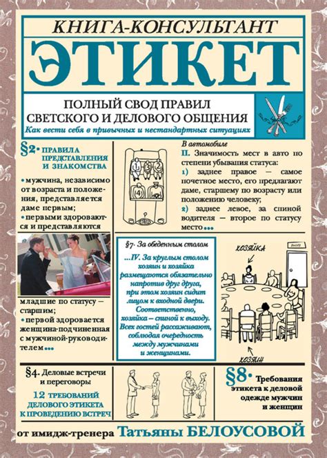 Татьяна Белоусова книга Этикет. Полный свод правил светского и делового ...