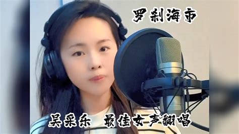 罗刹海市 女声翻唱 吴彩乐 Youtube