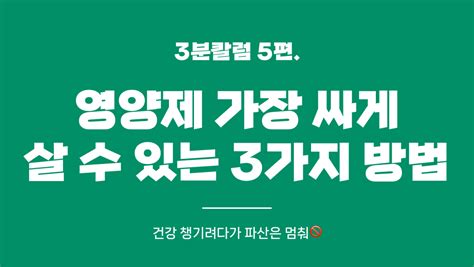 영양제 가장 싸게 살 수 있는 3가지 방법 From 영양제 브랜드 매니저