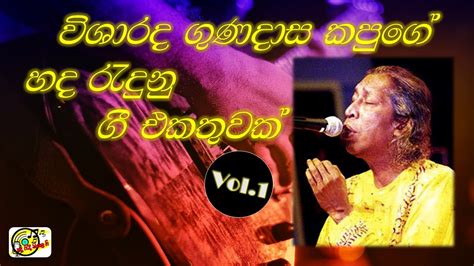 විශාරද ගුණදාස කපුගේ හද රැඳි ගීත එකතුව Vol 1 Gunadasa Kapuge Songs Vol 1 Youtube