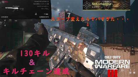 【cod Mw3】シップメントで130キルとキルチェーン達成！シップメント専用カスタムにした『longbow』がヤバすぎた・・・ Cod Modern Warfare Lll 8 Youtube